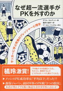 なぜ超一流選手がPKを外すのか サッカーに学ぶ究極のプレッシャー心理学