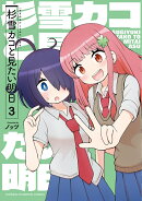 杉雪カコと見たい明日　3