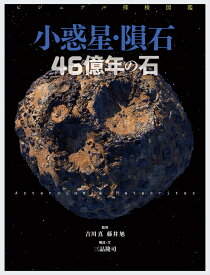 ビジュアル探検図鑑　小惑星・隕石　46億年の石 [ 三品　隆司 ]