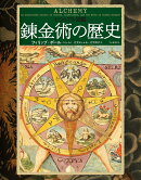 ビジュアル図鑑　錬金術の歴史