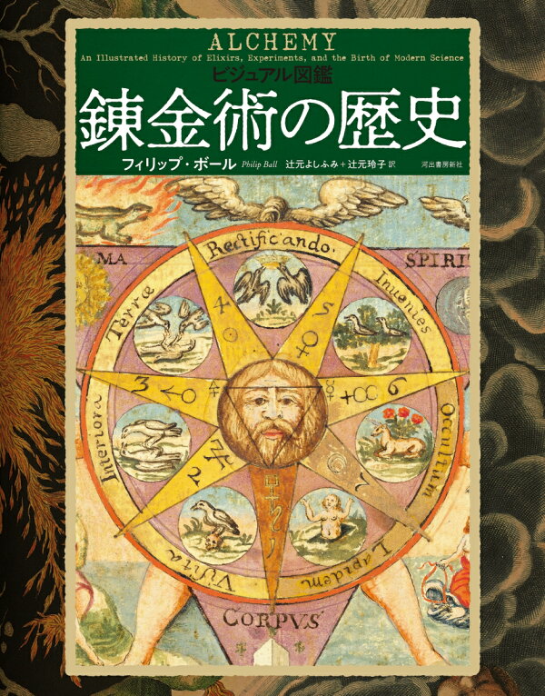 楽天ブックス: ビジュアル図鑑 錬金術の歴史 - フィリップ・ボール - 9784309229768 : 本