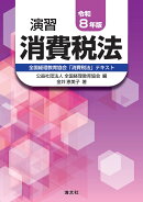 令和8年版　演習消費税法