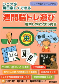 シニアが毎日楽しくできる週間脳トレ遊び　癒しのマンダラ付き　（シニアの脳トレーニング）