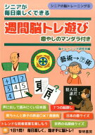 シニアが毎日楽しくできる週間脳トレ遊び 癒しのマンダラ付き （シニアの脳トレーニング） [ 脳トレーニ…
