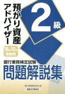 銀行業務検定試験預かり資産アドバイザー2級問題解説集(2018年10月受験用)