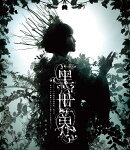 音楽朗読劇『黒世界　〜リリーの永遠記憶探訪記、或いは、終わりなき繭期にまつわる寥々たる考察について〜』　雨下…