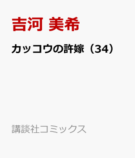 カッコウの許嫁（34）