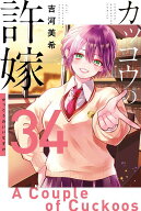 カッコウの許嫁（34） （講談社コミックス） [ 吉河 美希 ]