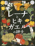 レーナとヒキガエルの紳士 [ ミリアム・ダーマン ]