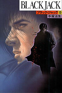 ブラック・ジャック（8）