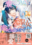 棄てられた元聖女が幸せになるまで〜呪われた元天才魔術師様との同居生活は甘甘すぎて身が持ちません!!〜 2