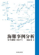海難事例分析