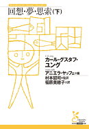 回想・夢・思索（下）