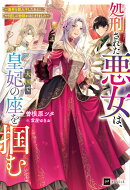 処刑された悪女は、大国で皇妃の座を掴む 〜毒杯を飲み干したあとに、やり直しの物語がはじまりました〜