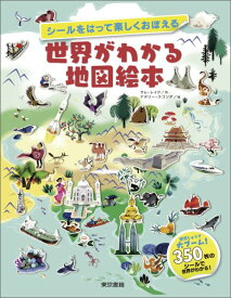 【謝恩価格本】シールをはって楽しくおぼえる 世界がわかる地図絵本 [ サム　レイク ]