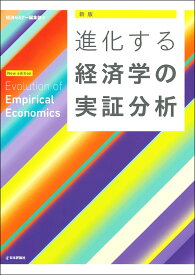［新版］進化する経済学の実証分析 [ 経済セミナー編集部 ]