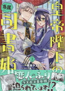 皇帝陛下の専属司書姫　3巻