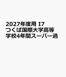 2027年度用　I7　つくば国際大学高等学校4年間スーパー過