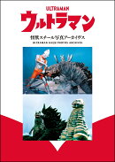 ウルトラマン 怪獣スチール写真アーカイヴス