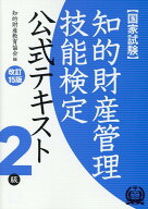 知的財産管理技能検定2級公式テキスト改訂15版 [ 知的財産教育協会 ]