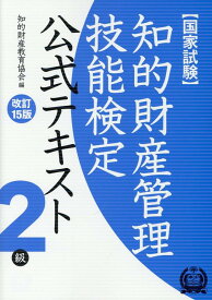 知的財産管理技能検定2級公式テキスト改訂15版 [ 知的財産教育協会 ]