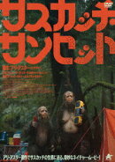 サスカッチ・サンセット