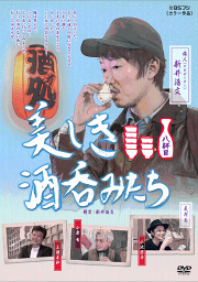 楽天ブックス: 美しき酒呑みたち 四杯目 - 新井浩文