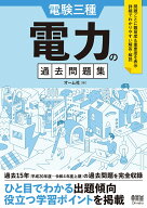 電験三種　電力の過去問題集 [ オーム社 ]