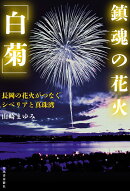 鎮魂の花火「白菊」