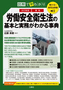 聴ける!実用法律書 改訂新版 図解で早わかり 最新 労働安全衛生法の基本と実務がわかる事典