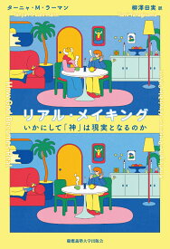 リアル・メイキング [ ターニャ・M・ラーマン ]