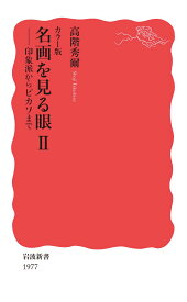 カラー版 名画を見る眼2 印象派からピカソまで （岩波新書　新赤版 1977） [ 高階 秀爾 ]