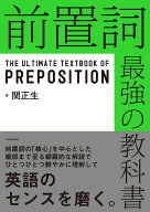 前置詞　最強の教科書 [ 関　正生 ]