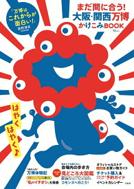 まだ間に合う! 大阪・関西万博かけこみBOOK （TJMOOK）