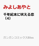 【予約】千年紀末に吠える恋（4）