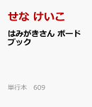 はみがきさん　ボードブック