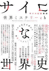 サイコな世界史 [ 世界ミステリーch ]