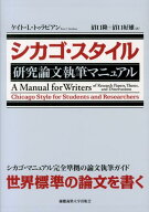 シカゴ・スタイル研究論文執筆マニュアル [ ケイト・L．トゥラビアン ]