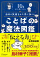 10歳までに身につけたい　自分の気持ちを上手に伝える ことばの魔法図鑑