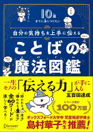 10歳までに身につけたい　自分の気持ちを上手に伝える ことばの魔法図鑑 [ 五百田 達成 ]