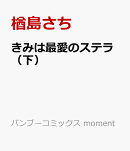 きみは最愛のステラ（下）