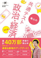 蔭山の共通テスト政治・経済　改訂版 （大学受験Nシリーズ） [ 蔭山 克秀 ]