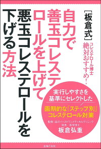 板倉式 自力で善玉コレステロールを上げて悪玉コレステロールを下げる方法 板倉弘重 9784074469772 本 楽天ブックス