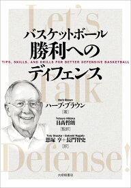 バスケットボール 勝利へのディフェンス [ ハーブ・ブラウン ]