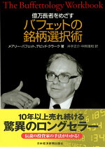 楽天ブックス ウォーレン バフェットはこうして最初の1億ドルを稼いだ 若き日のバフェットに学ぶ最強の投資哲学 グレン アーノルド 本