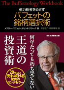 億万長者をめざすバフェットの銘柄選択術