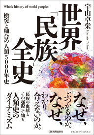 世界「民族」全史 ーー衝突と融合の人類5000年史 [ 宇山 卓栄 ]