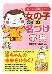 楽天ブックス 女の子の名づけ事典 幸せになる名前がわかる 倉元彩光 本