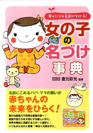 楽天市場 女の子 名前 事典の通販