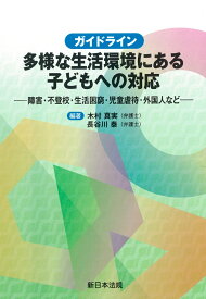 ガイドライン　多様な生活環境にある子どもへの対応ー障害・不登校・生活困窮・児童虐待・外国人などー [ 木村　真実 ]